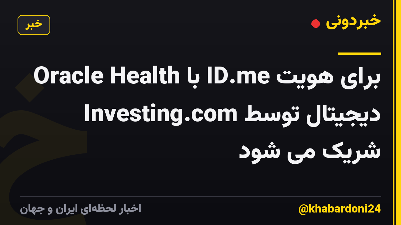 Oracle Health با ID.me برای هویت دیجیتال توسط Investing.com شریک می شود