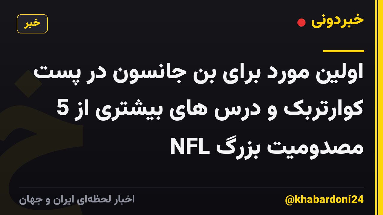 اولین مورد برای بن جانسون در پست کوارتربک و درس های بیشتری از 5 مصدومیت بزرگ NFL