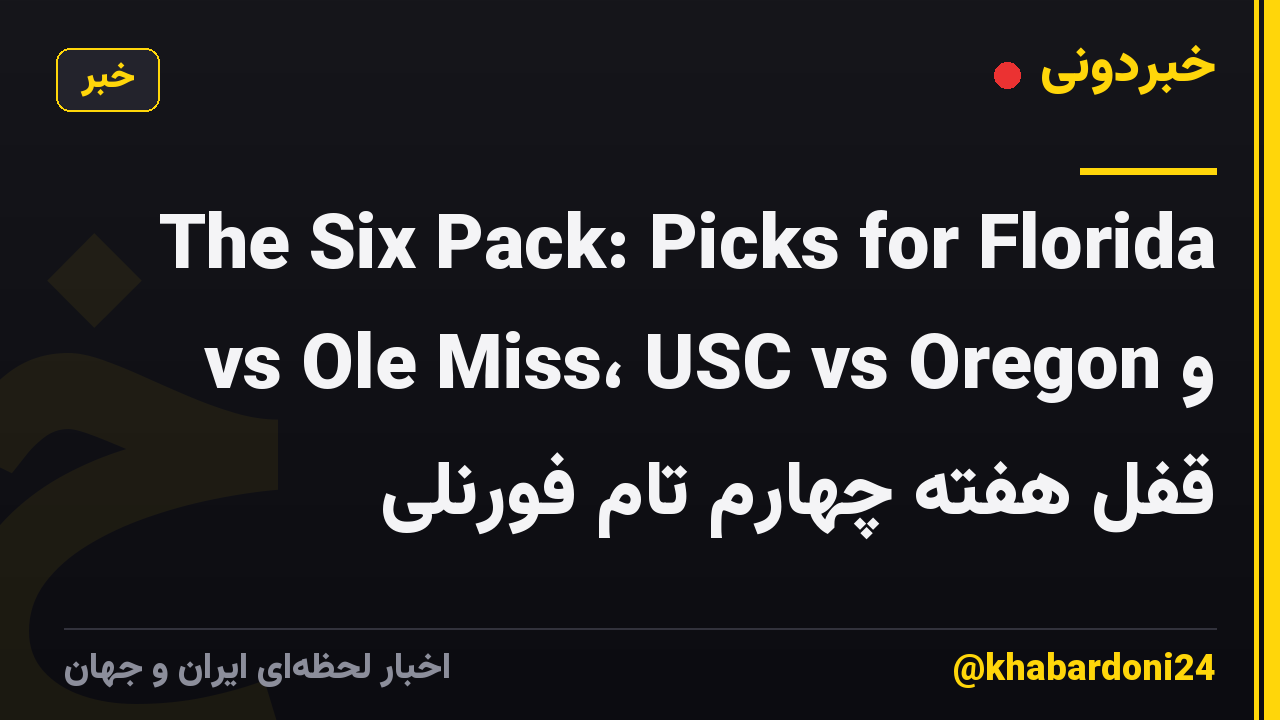 The Six Pack: Picks for Florida vs Ole Miss، USC vs Oregon و قفل هفته چهارم تام فورنلی