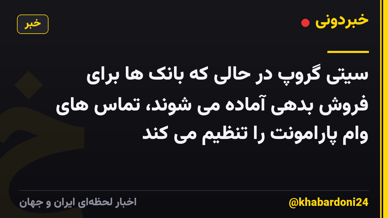 سیتی گروپ در حالی که بانک ها برای فروش بدهی آماده می شوند، تماس های وام پارامونت را تنظیم می کند
