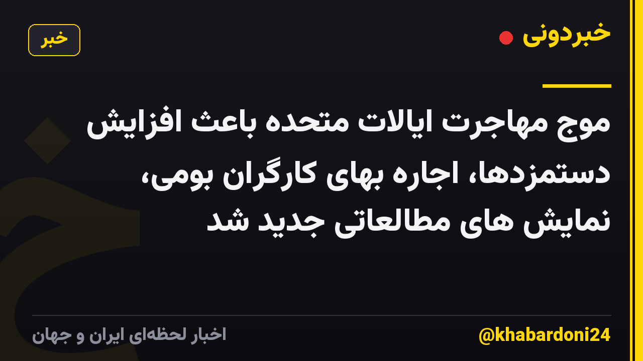 موج مهاجرت ایالات متحده باعث افزایش دستمزدها، اجاره بهای کارگران بومی، نمایش های مطالعاتی جدید شد
