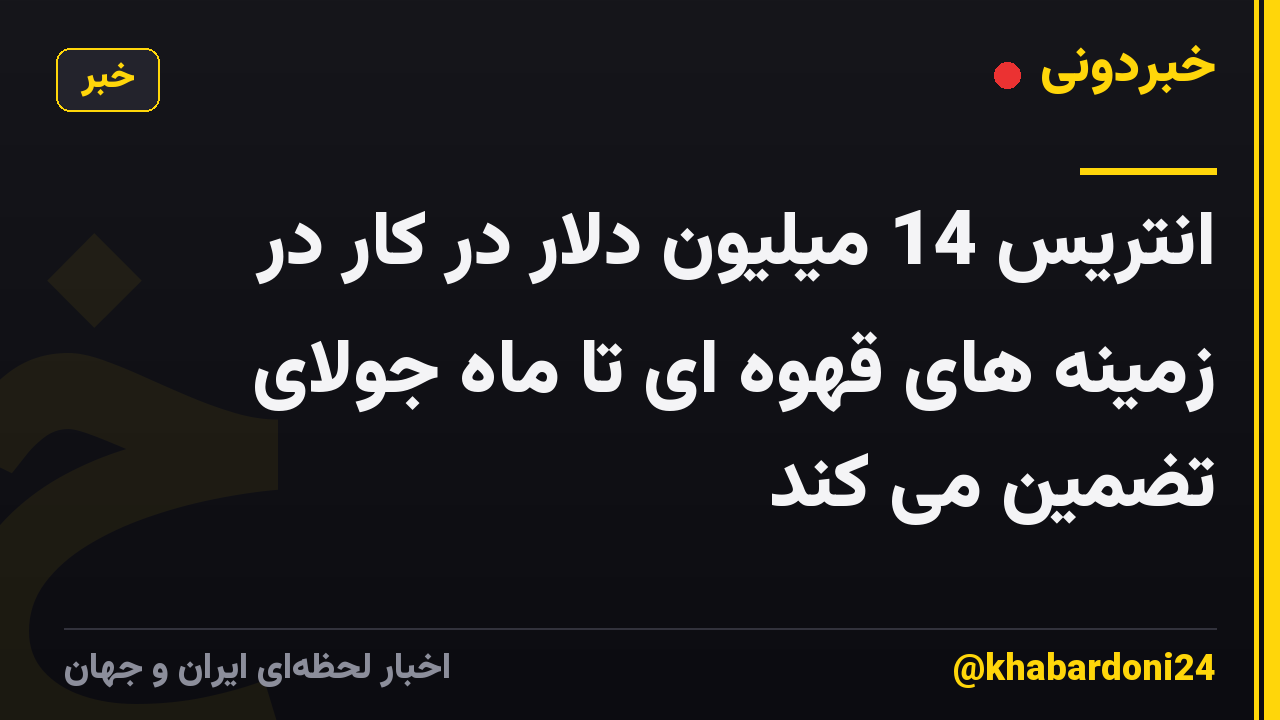 انتریس 14 میلیون دلار در کار در زمینه های قهوه ای تا ماه جولای تضمین می کند