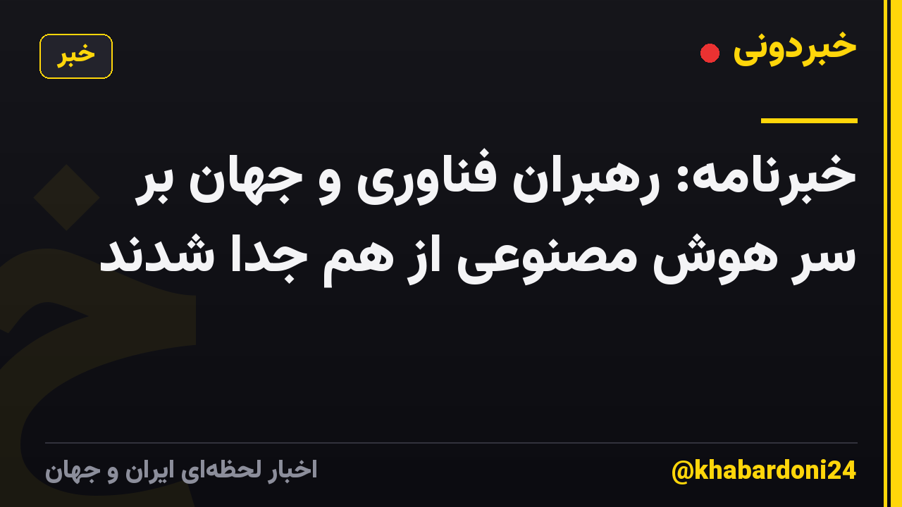 خبرنامه: رهبران فناوری و جهان بر سر هوش مصنوعی از هم جدا شدند
