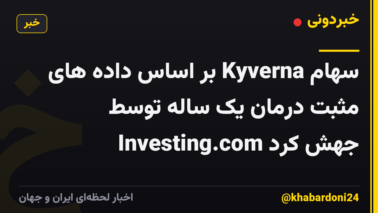 سهام Kyverna بر اساس داده های مثبت درمان یک ساله توسط Investing.com جهش کرد