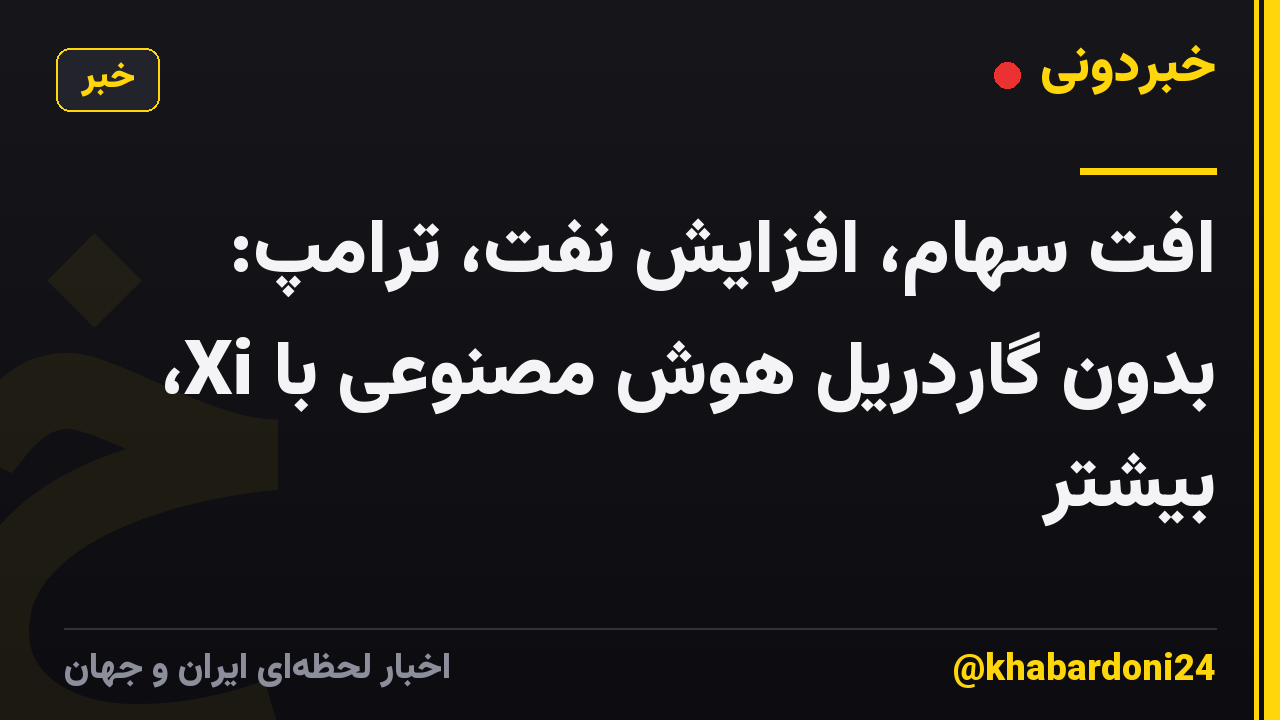 افت سهام، افزایش نفت، ترامپ: بدون گاردریل هوش مصنوعی با Xi، بیشتر