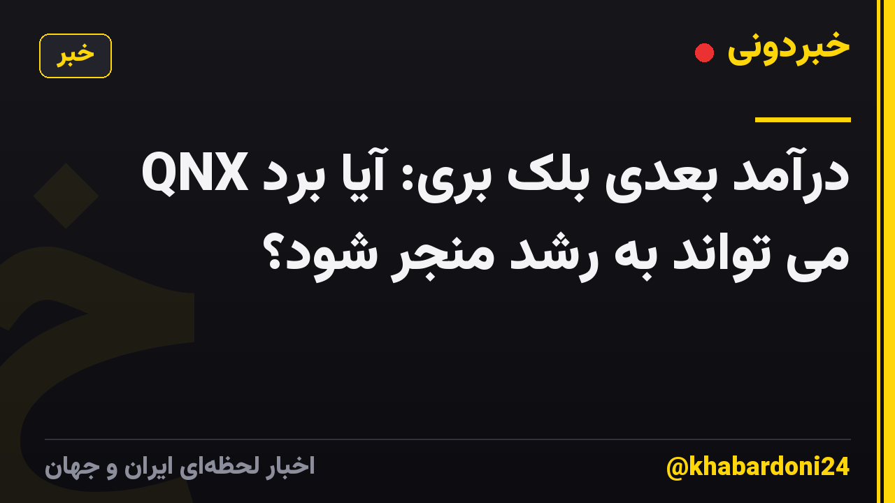 درآمد بعدی بلک بری: آیا برد QNX می تواند به رشد منجر شود؟