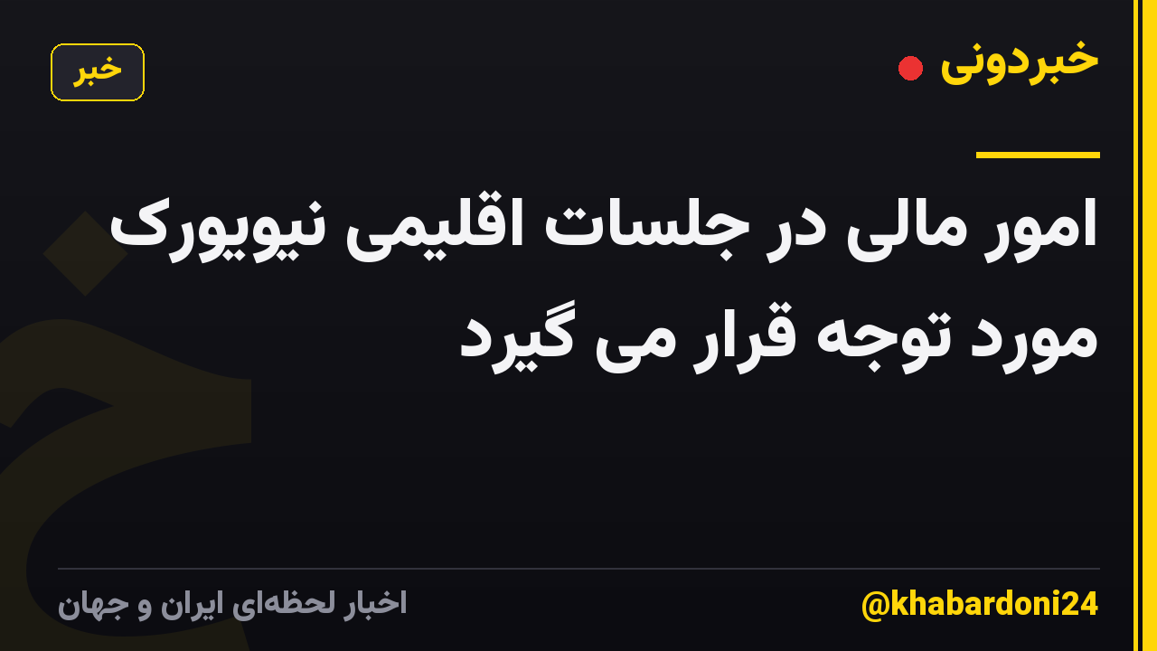امور مالی در جلسات اقلیمی نیویورک مورد توجه قرار می گیرد