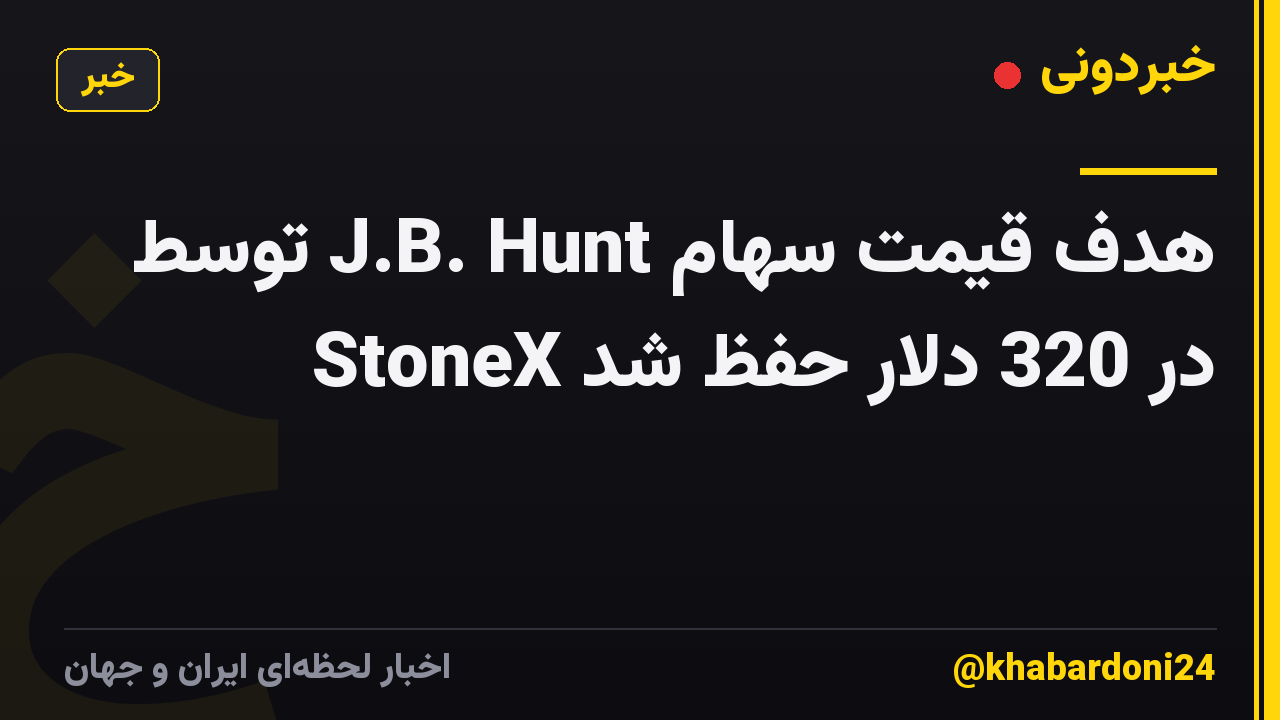 هدف قیمت سهام J.B. Hunt توسط StoneX در 320 دلار حفظ شد