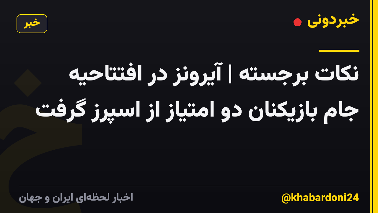 نکات برجسته | آیرونز در افتتاحیه جام بازیکنان دو امتیاز از اسپرز گرفت
