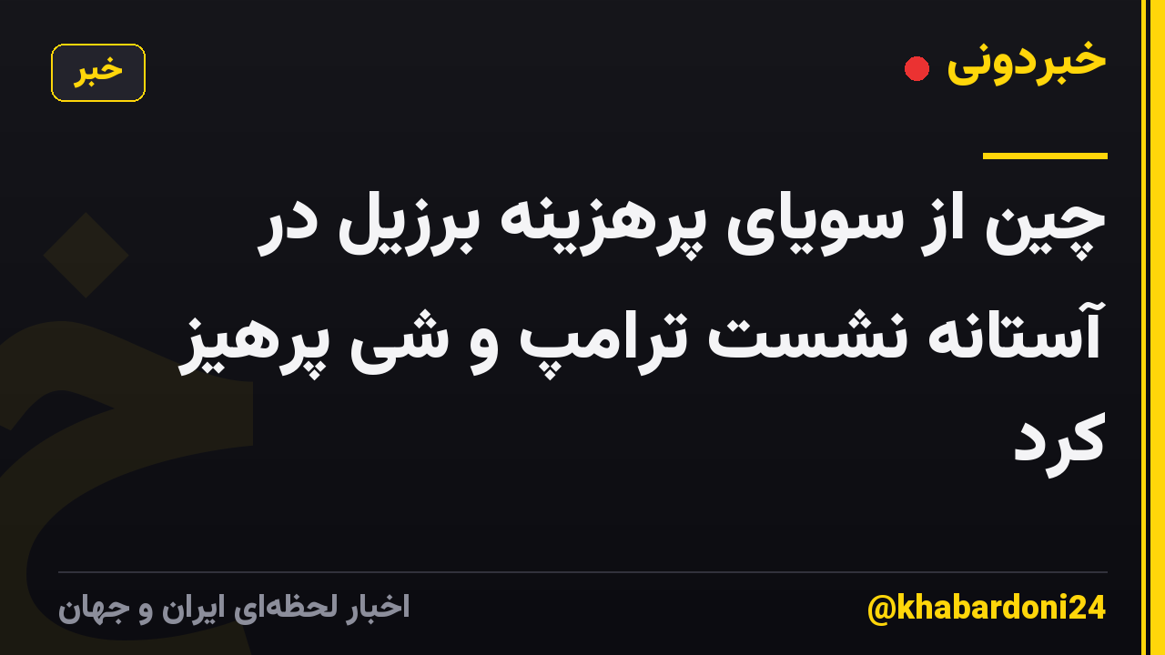 چین از سویای پرهزینه برزیل در آستانه نشست ترامپ و شی پرهیز کرد