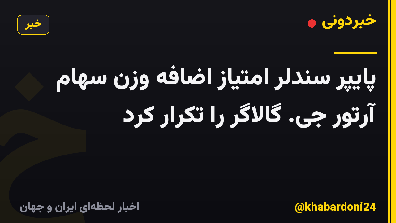 پایپر سندلر امتیاز اضافه وزن سهام آرتور جی. گالاگر را تکرار کرد