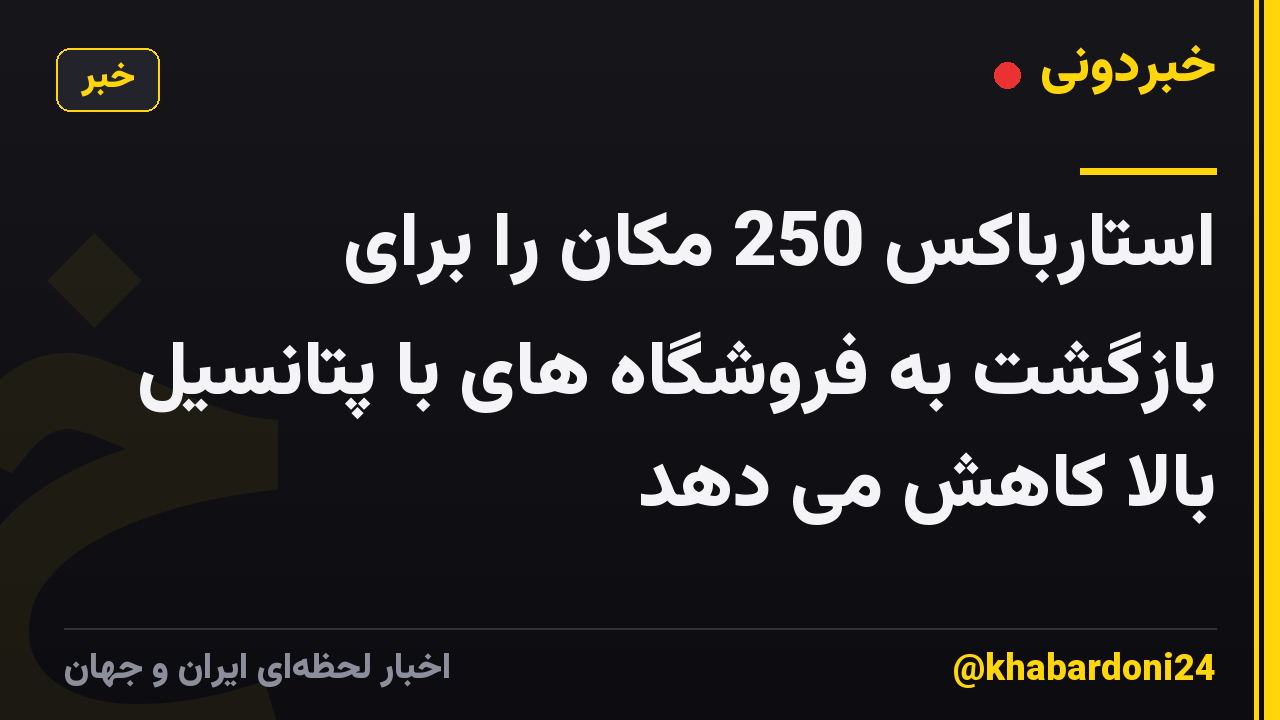 استارباکس 250 مکان را برای بازگشت به فروشگاه های با پتانسیل بالا کاهش می دهد
