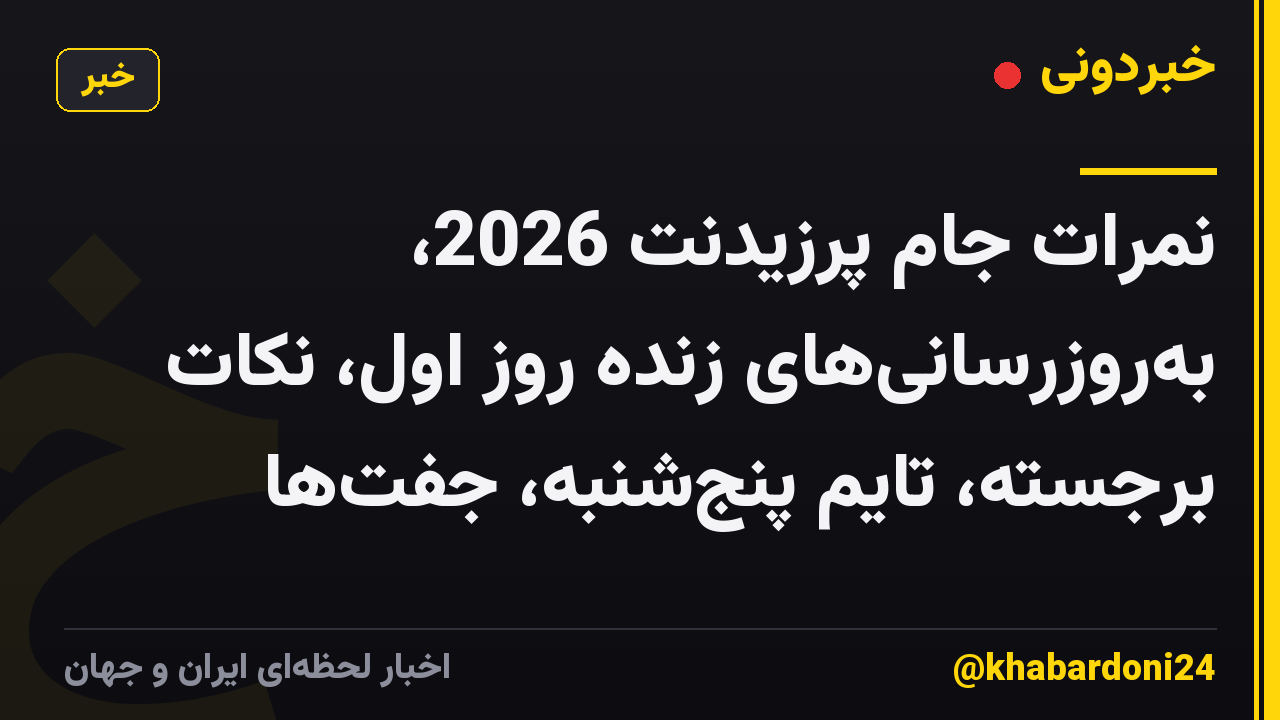 نمرات جام پرزیدنت 2026، بهروزرسانیهای زنده روز اول، نکات برجسته، تایم پنجشنبه، جفتها