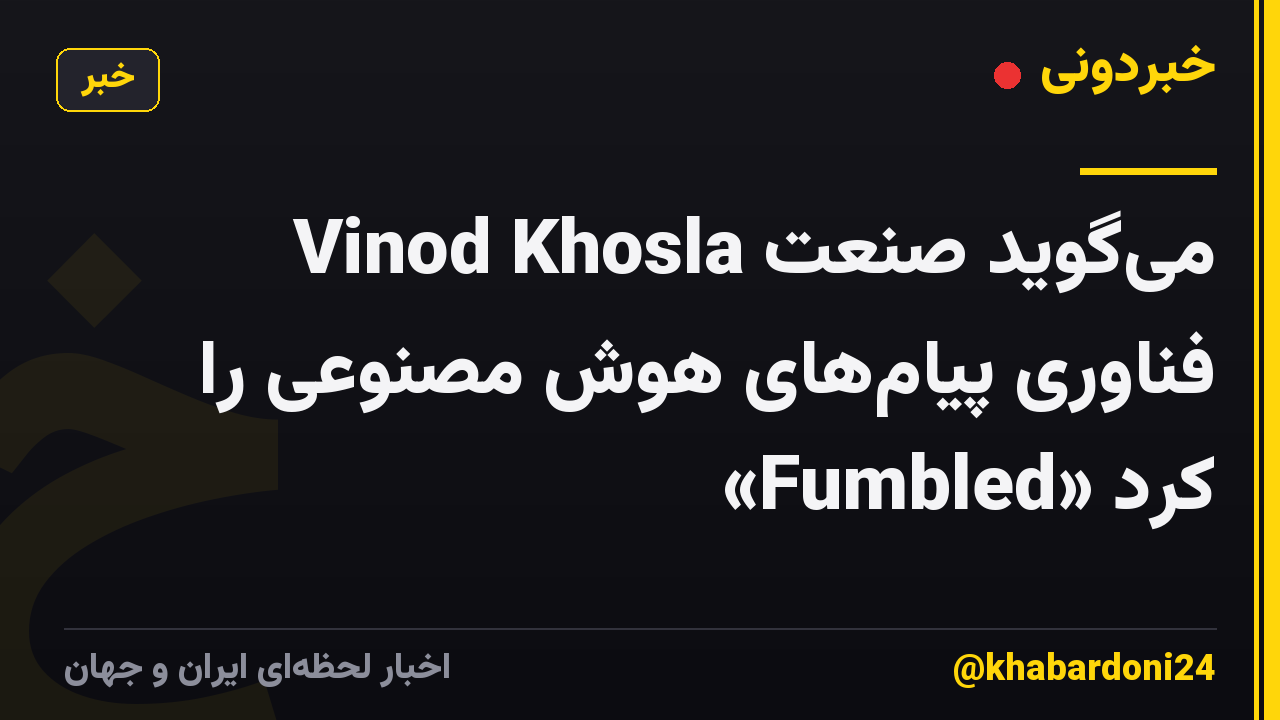 Vinod Khosla می‌گوید صنعت فناوری پیام‌های هوش مصنوعی را «Fumbled» کرد