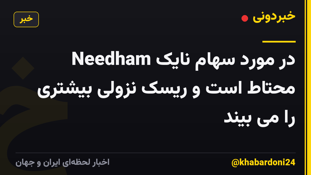 Needham در مورد سهام نایک محتاط است و ریسک نزولی بیشتری را می بیند