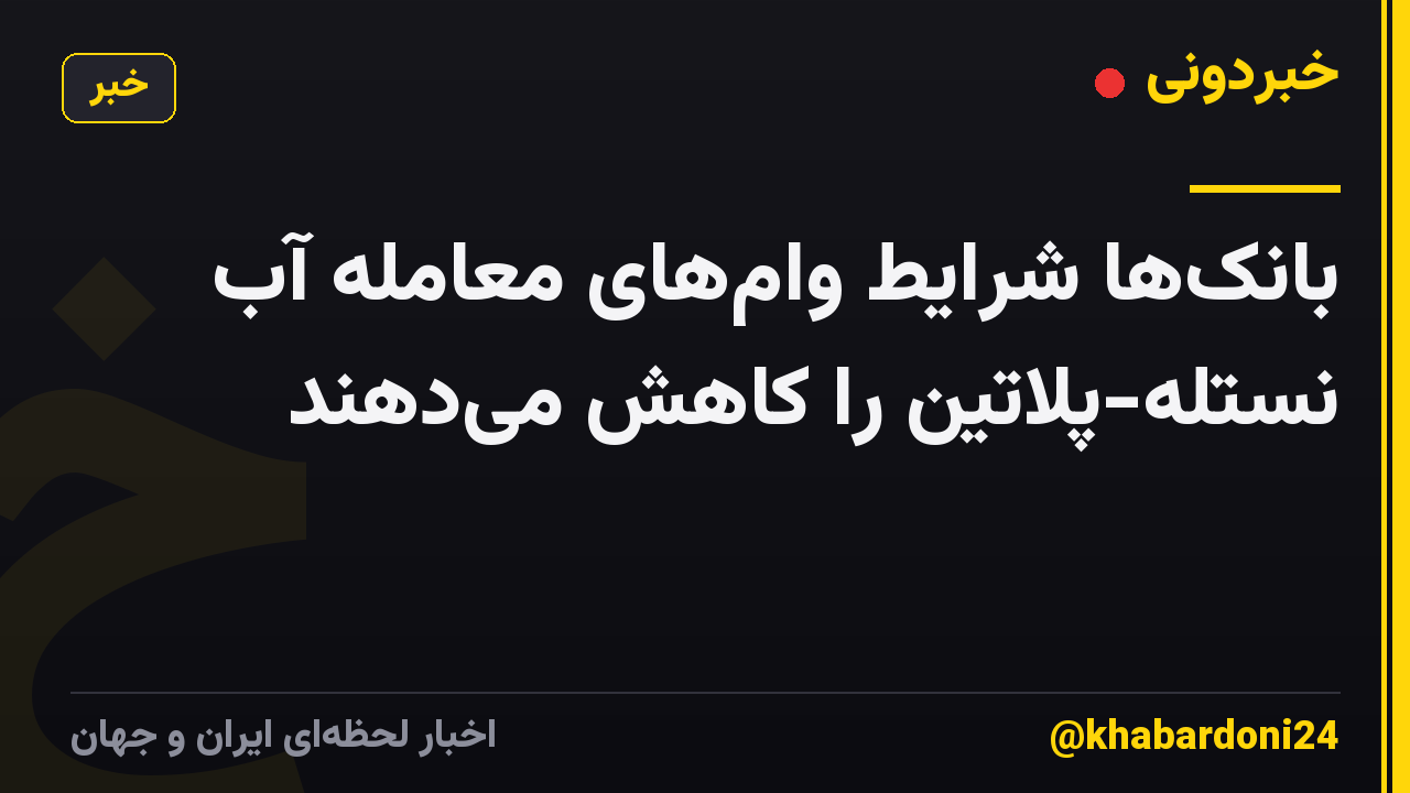 بانکها شرایط وامهای معامله آب نستله-پلاتین را کاهش میدهند