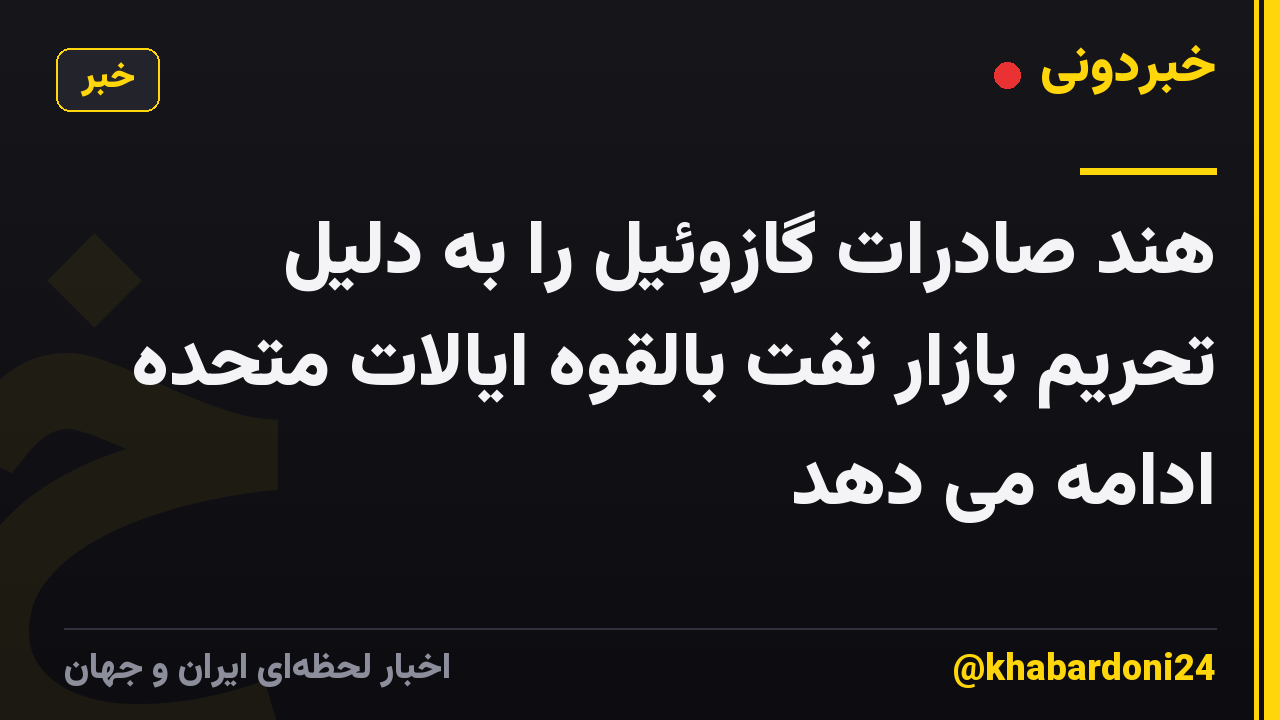 هند صادرات گازوئیل را به دلیل تحریم بازار نفت بالقوه ایالات متحده ادامه می دهد