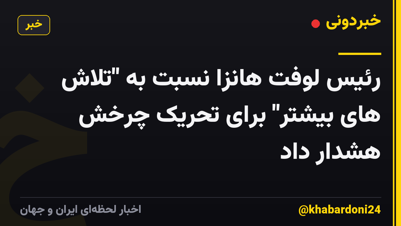 رئیس لوفت هانزا نسبت به "تلاش های بیشتر" برای تحریک چرخش هشدار داد