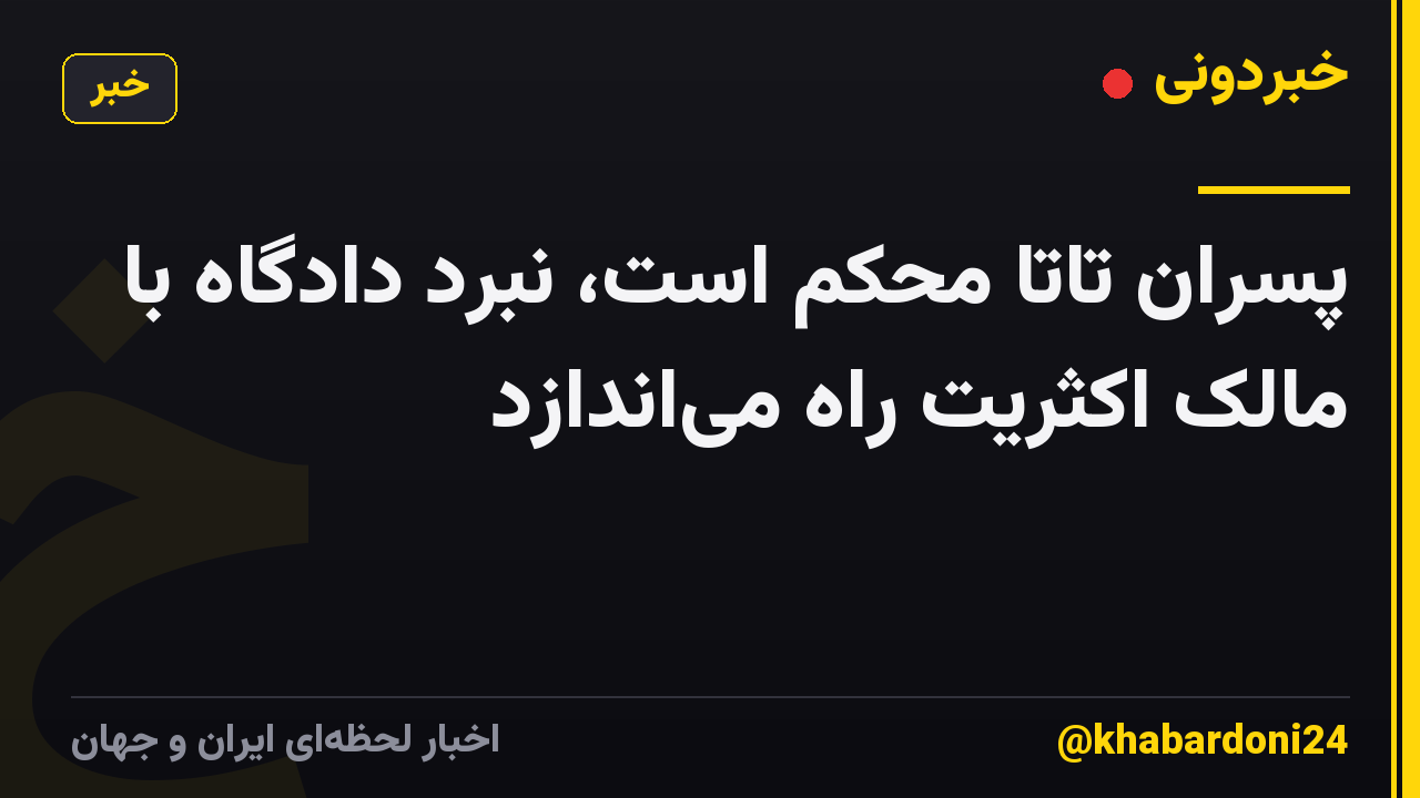 پسران تاتا محکم است، نبرد دادگاه با مالک اکثریت راه می‌اندازد