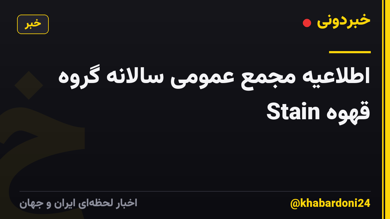 اطلاعیه مجمع عمومی سالانه گروه قهوه Stain