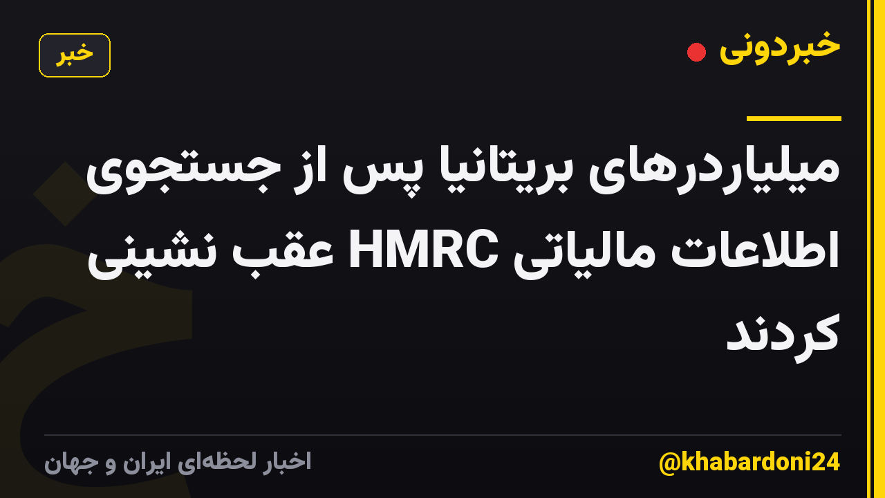 میلیاردرهای بریتانیا پس از جستجوی اطلاعات مالیاتی HMRC عقب نشینی کردند