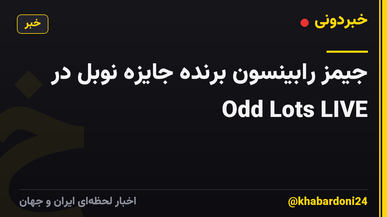 جیمز رابینسون برنده جایزه نوبل در Odd Lots LIVE