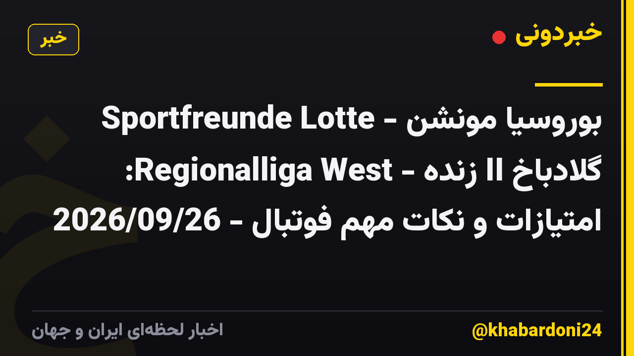 Sportfreunde Lotte - بوروسیا مونشن گلادباخ II زنده - Regionalliga West: امتیازات و نکات مهم فوتبال - 2026/09/26