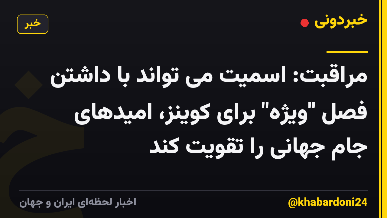 مراقبت: اسمیت می تواند با داشتن فصل "ویژه" برای کوینز، امیدهای جام جهانی را تقویت کند