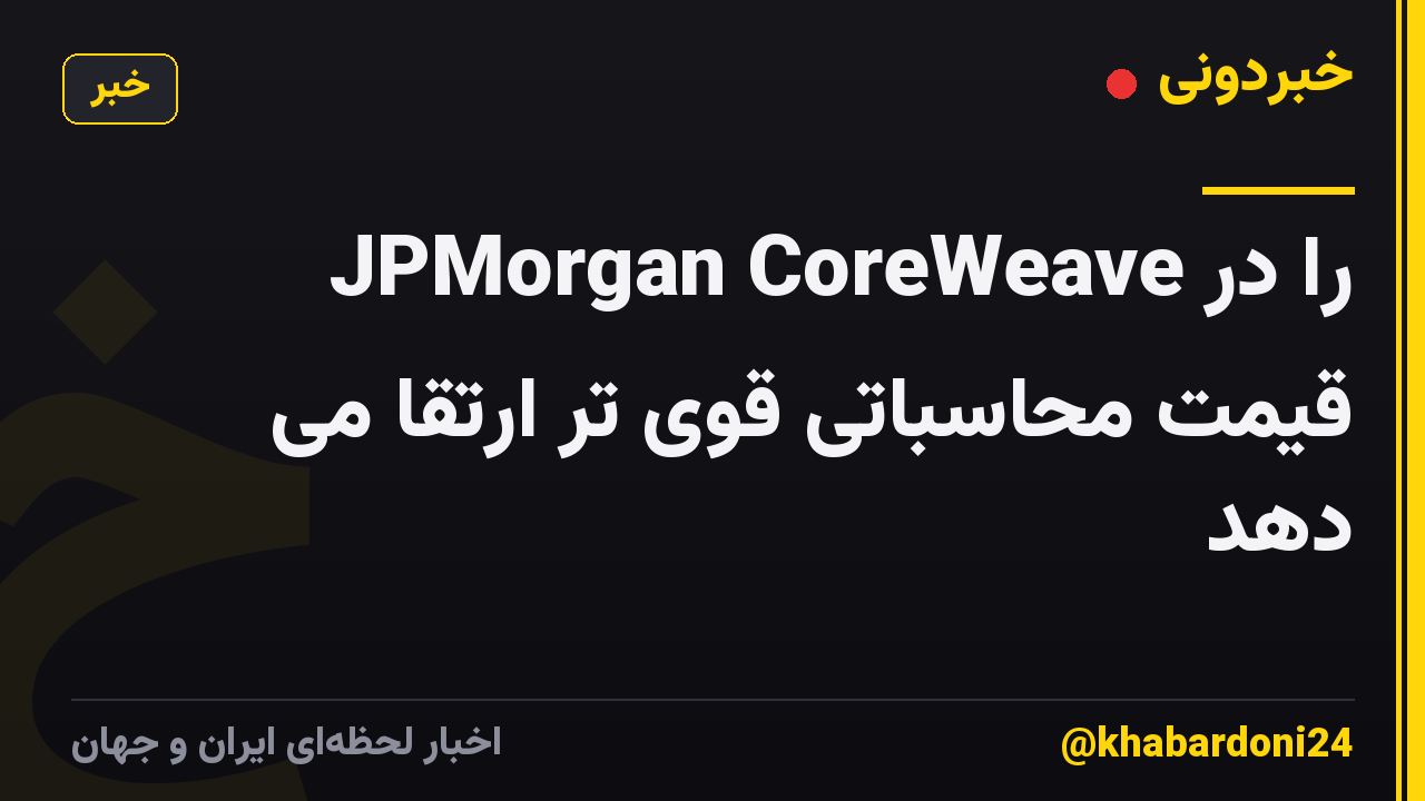 JPMorgan CoreWeave را در قیمت محاسباتی قوی تر ارتقا می دهد
