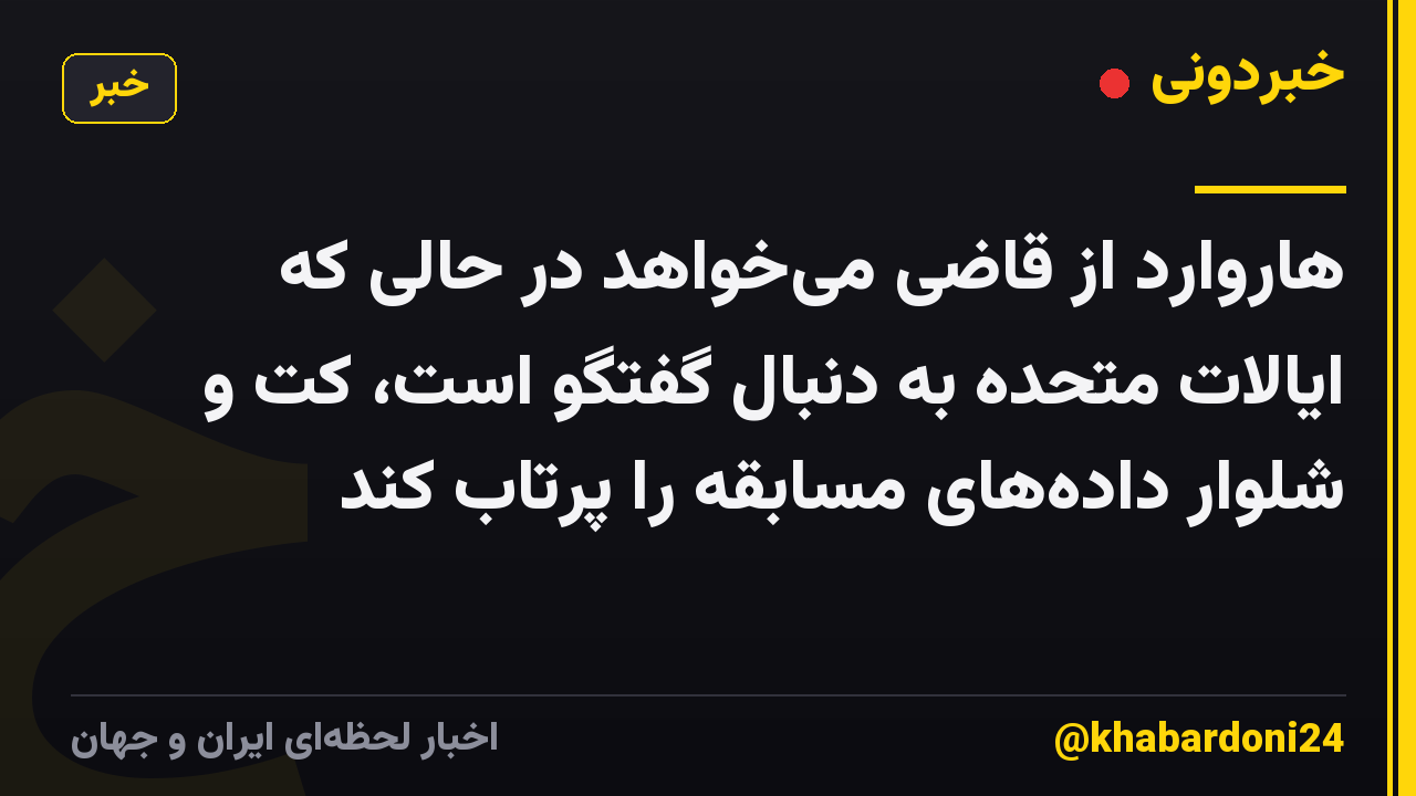 هاروارد از قاضی میخواهد در حالی که ایالات متحده به دنبال گفتگو است، کت و شلوار دادههای مسابقه را پرتاب کند