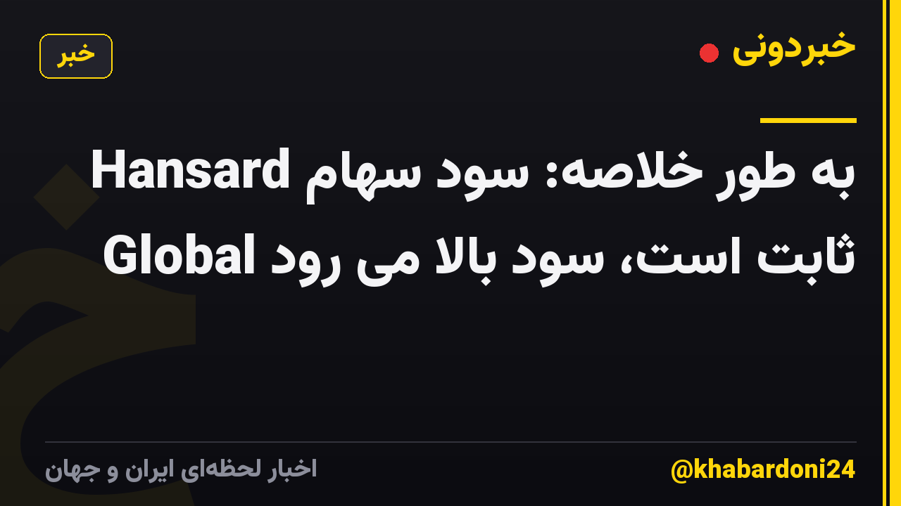 به طور خلاصه: سود سهام Hansard Global ثابت است، سود بالا می رود