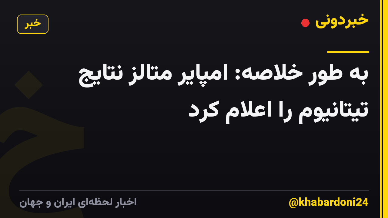 به طور خلاصه: امپایر متالز نتایج تیتانیوم را اعلام کرد