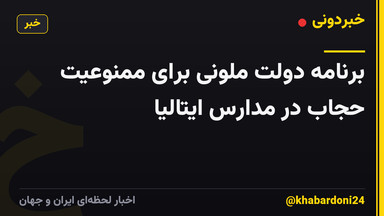 برنامه دولت ملونی برای ممنوعیت حجاب در مدارس ایتالیا
