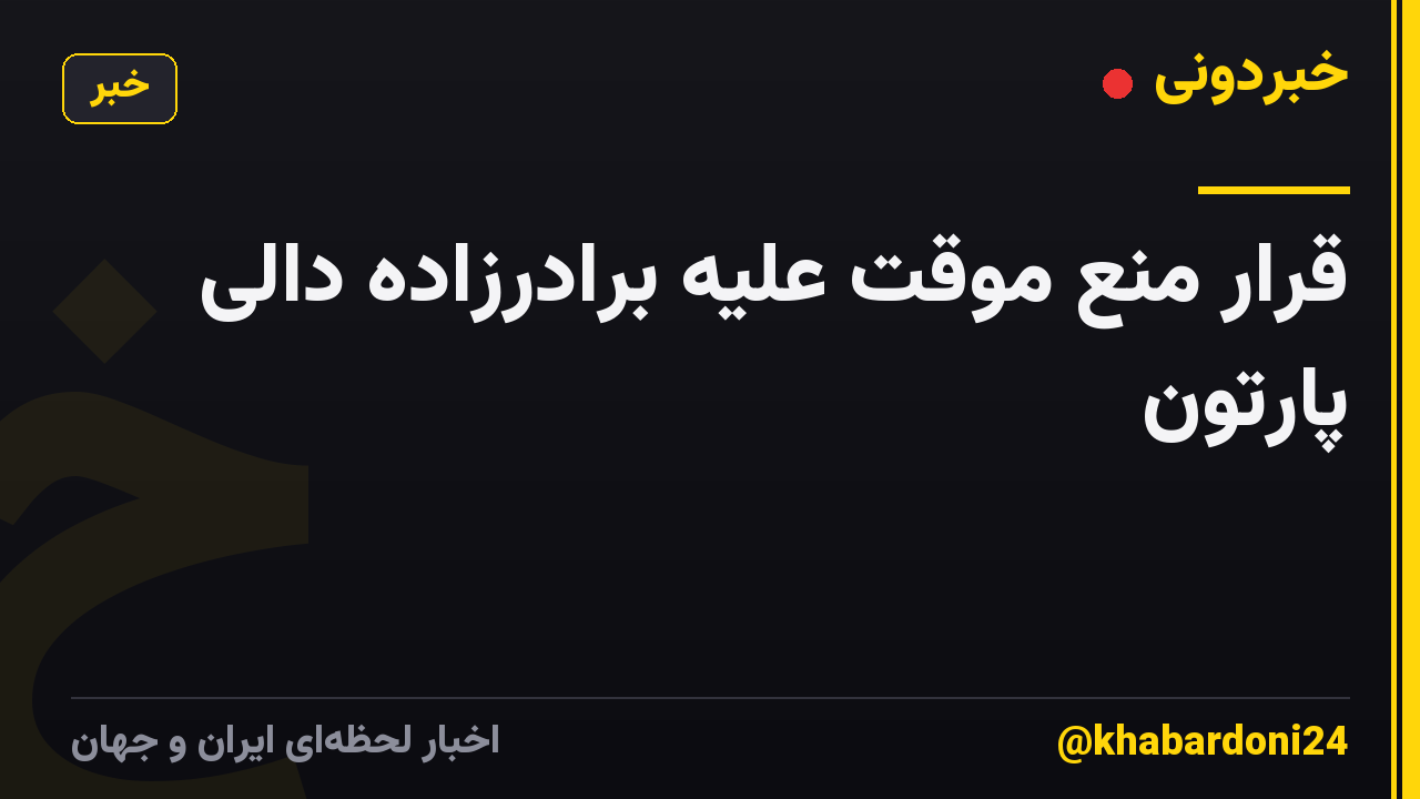 قرار منع موقت علیه برادرزاده دالی پارتون