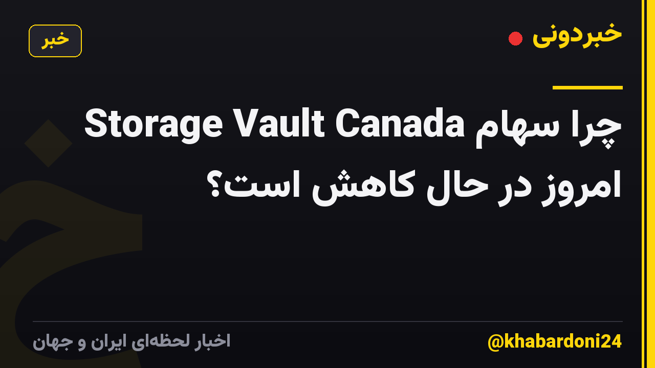 چرا سهام Storage Vault Canada امروز در حال کاهش است؟