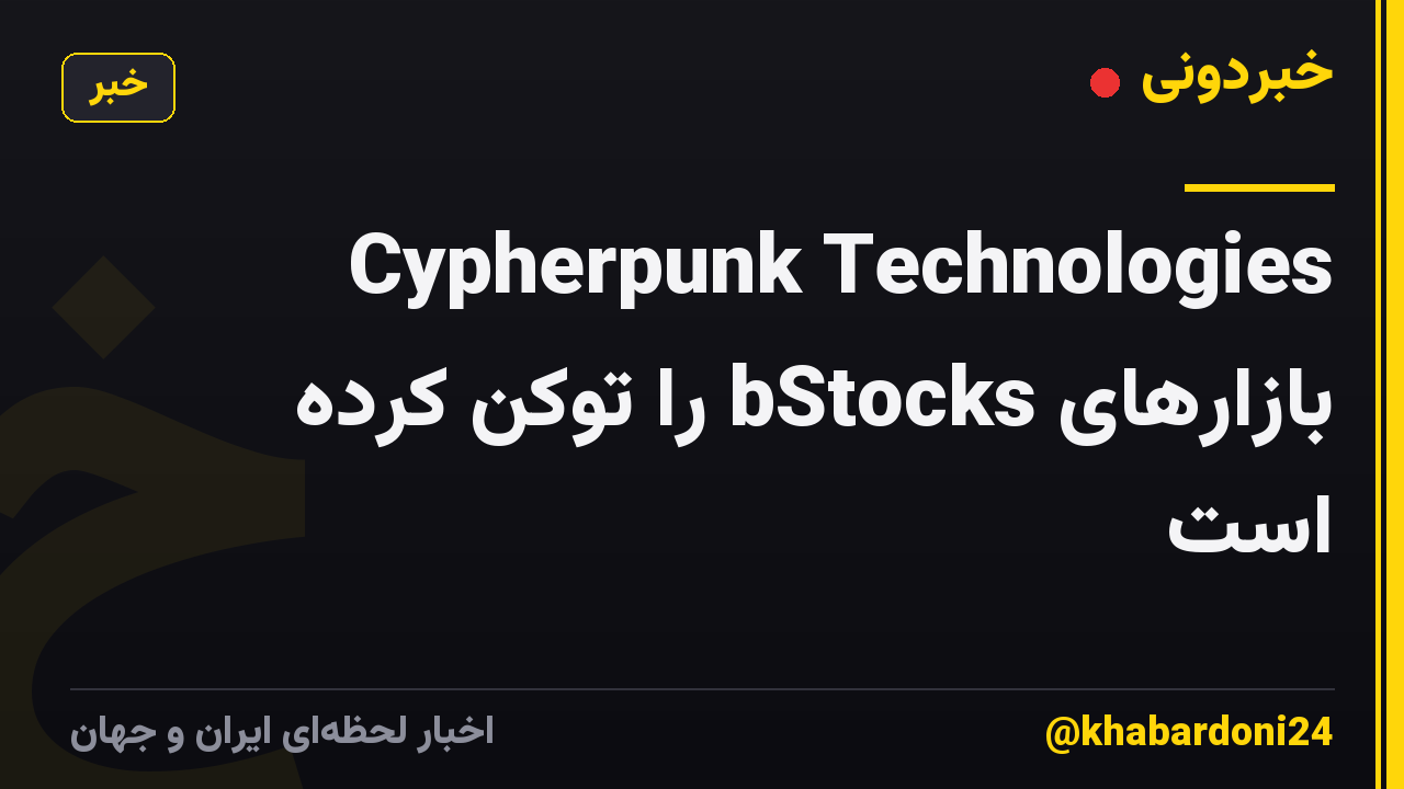 Cypherpunk Technologies بازارهای bStocks را توکن کرده است