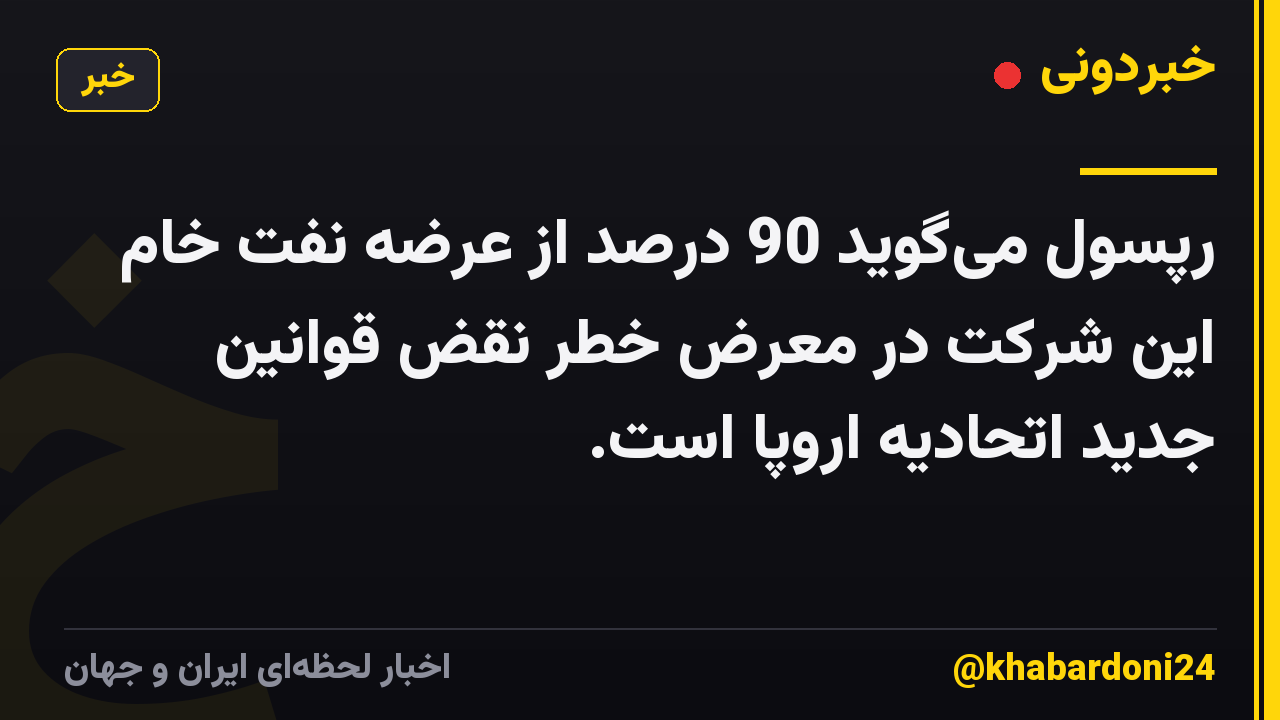 رپسول میگوید 90 درصد از عرضه نفت خام این شرکت در معرض خطر نقض قوانین جدید اتحادیه اروپا است.