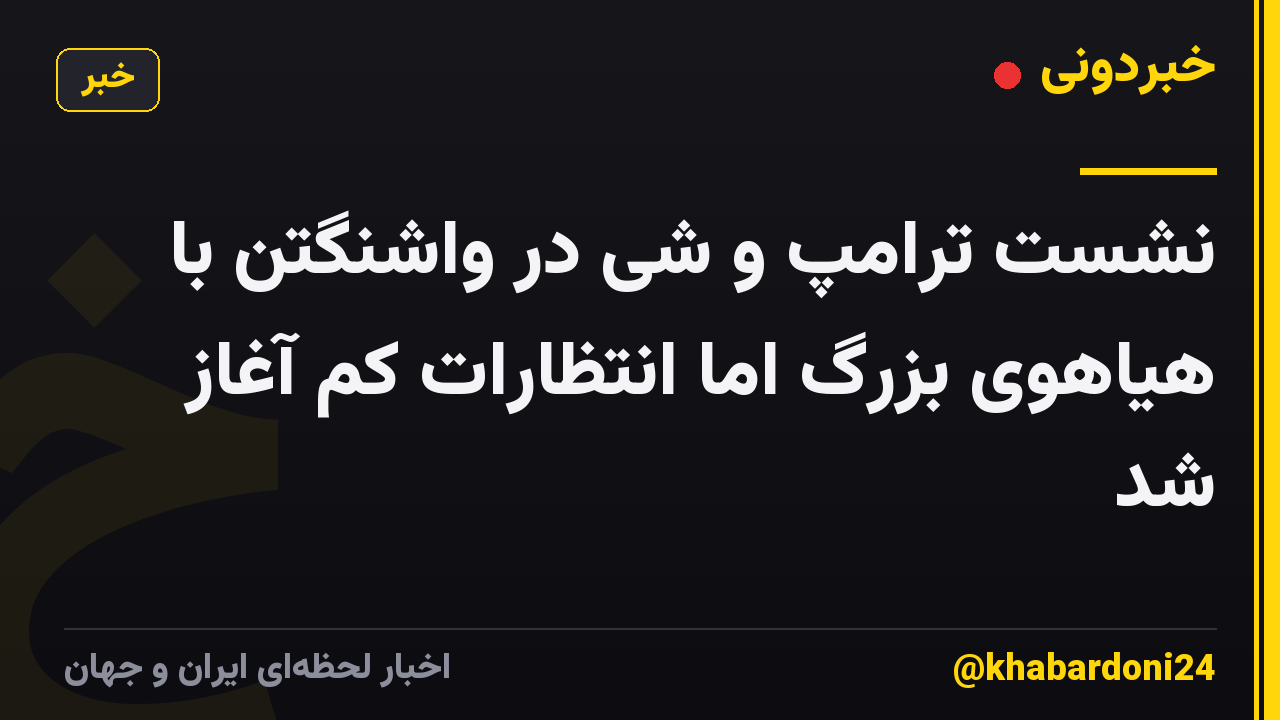 نشست ترامپ و شی در واشنگتن با هیاهوی بزرگ اما انتظارات کم آغاز شد