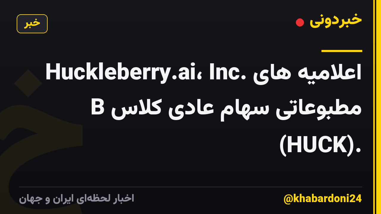 Huckleberry.ai، Inc. اعلامیه های مطبوعاتی سهام عادی کلاس B (HUCK).
