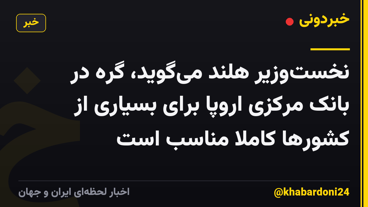 نخستوزیر هلند میگوید، گره در بانک مرکزی اروپا برای بسیاری از کشورها کاملاً مناسب است