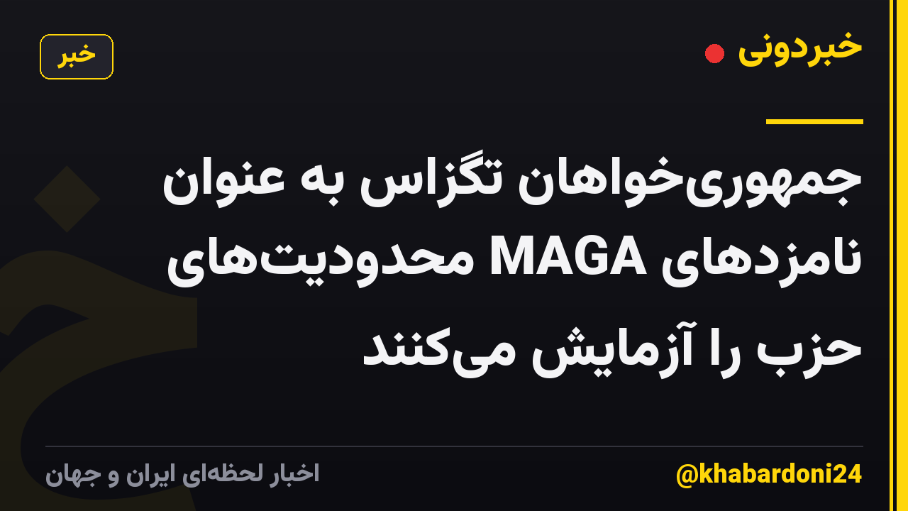 جمهوریخواهان تگزاس به عنوان نامزدهای MAGA محدودیتهای حزب را آزمایش میکنند