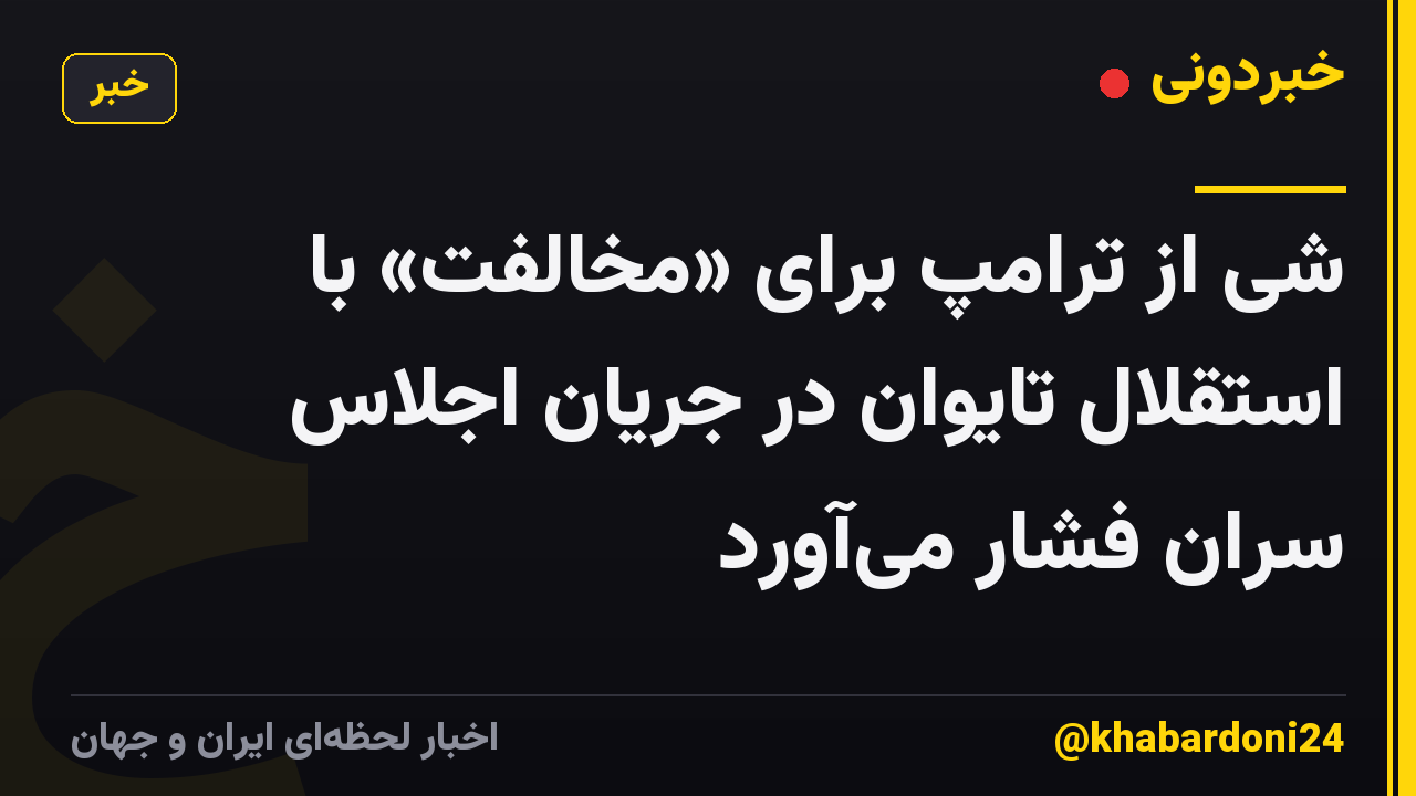 شی از ترامپ برای «مخالفت» با استقلال تایوان در جریان اجلاس سران فشار میآورد