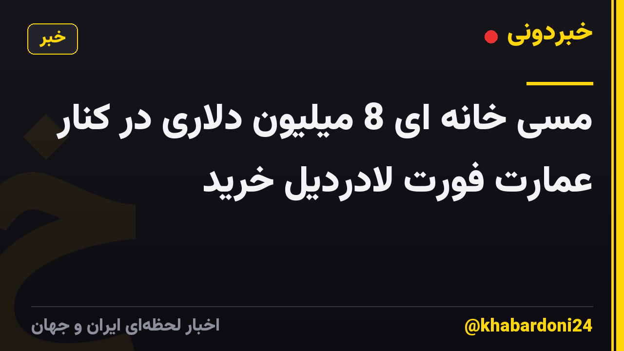 مسی خانه ای 8 میلیون دلاری در کنار عمارت فورت لادردیل خرید