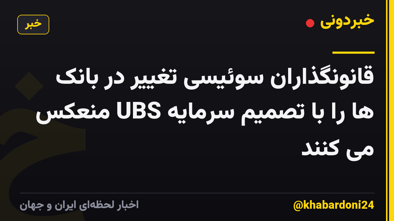 قانونگذاران سوئیسی تغییر در بانک ها را با تصمیم سرمایه UBS منعکس می کنند