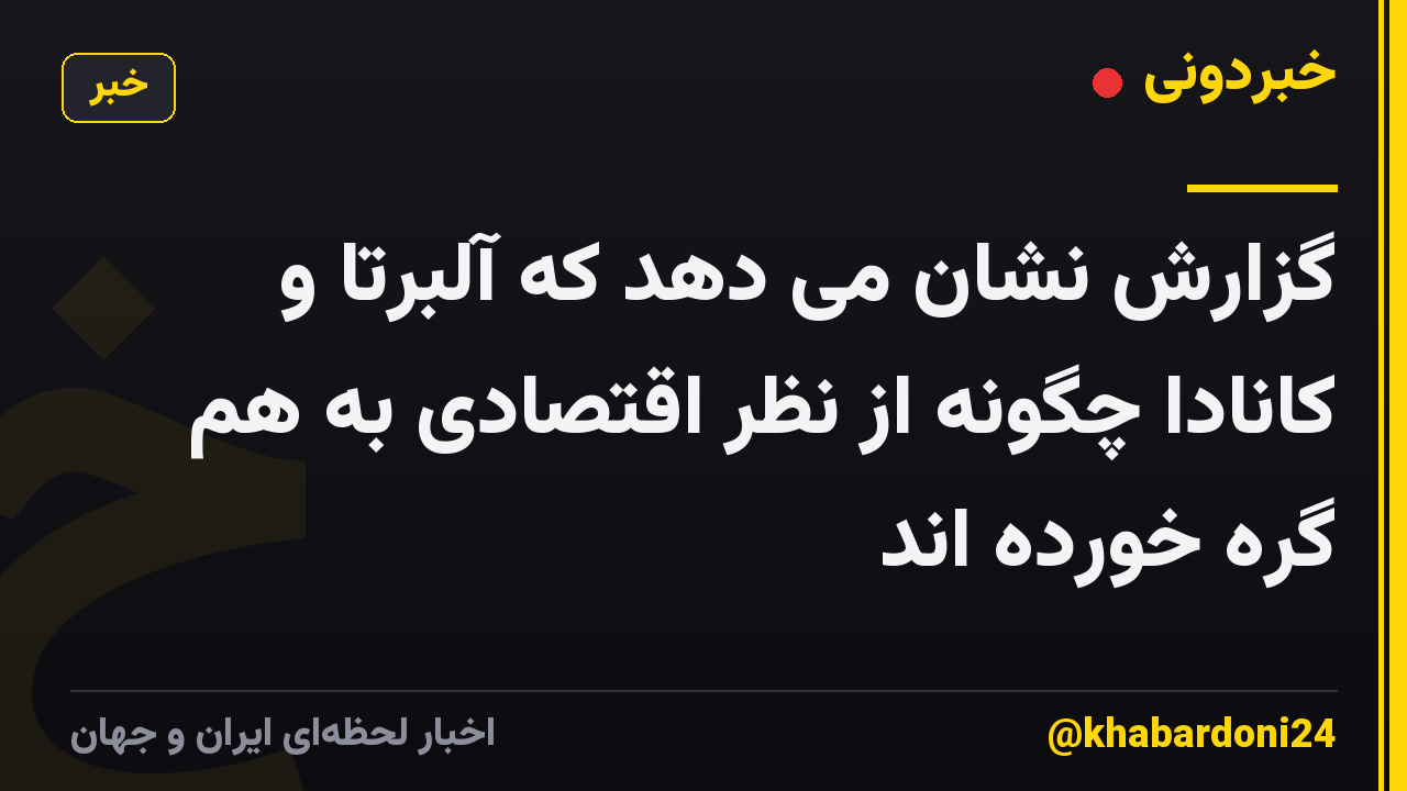 گزارش نشان می دهد که آلبرتا و کانادا چگونه از نظر اقتصادی به هم گره خورده اند