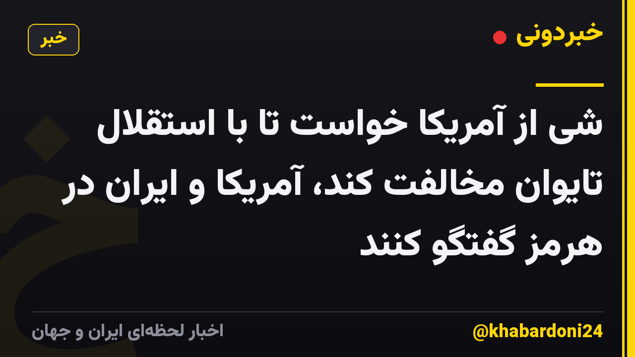 شی از آمریکا خواست تا با استقلال تایوان مخالفت کند، آمریکا و ایران در هرمز گفتگو کنند