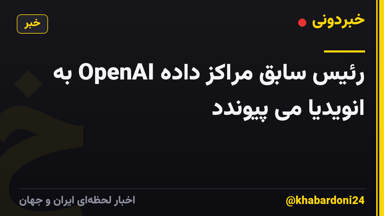 رئیس سابق مراکز داده OpenAI به انویدیا می پیوندد