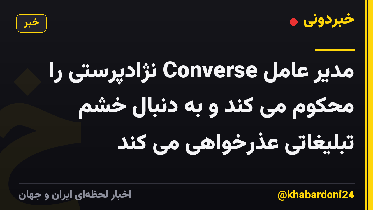 مدیر عامل Converse نژادپرستی را محکوم می کند و به دنبال خشم تبلیغاتی عذرخواهی می کند