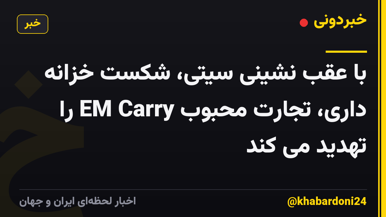 با عقب نشینی سیتی، شکست خزانه داری، تجارت محبوب EM Carry را تهدید می کند