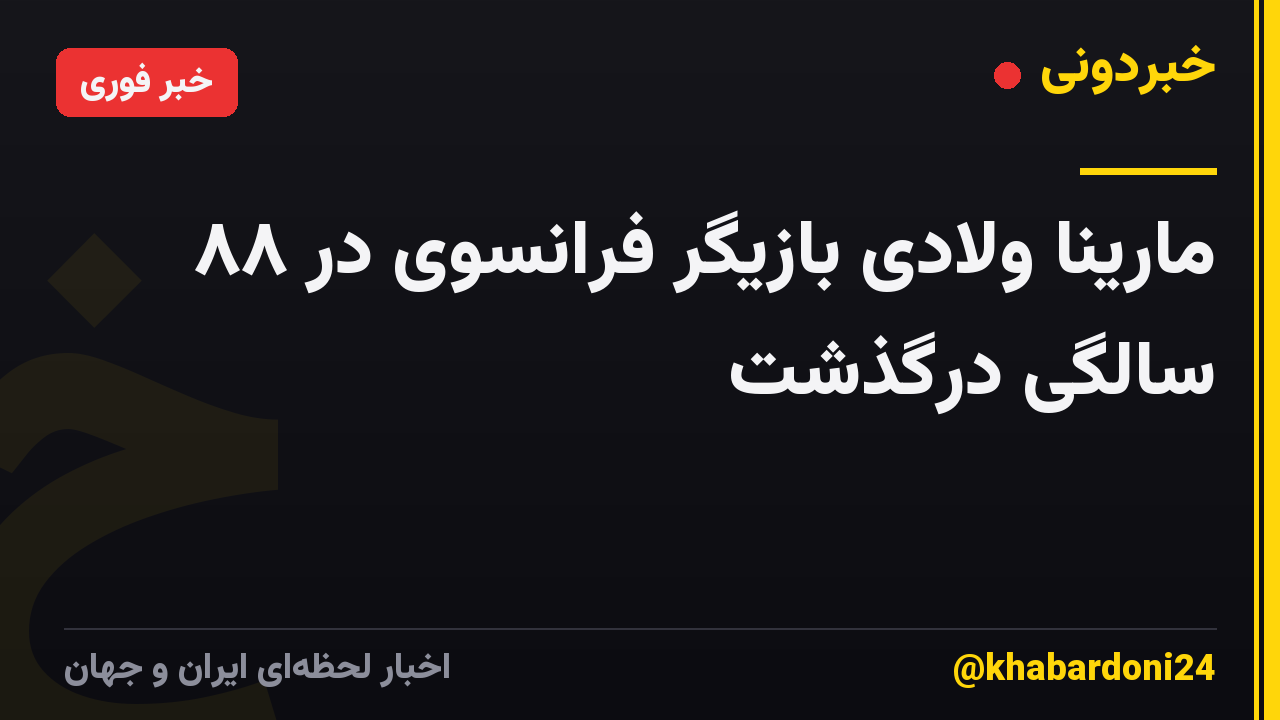 مارینا ولادی بازیگر فرانسوی در ۸۸ سالگی درگذشت